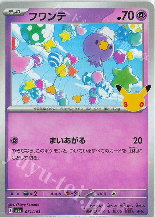 フワンテ 販売 | [M6a] 拡張パック 30th CELEBRATION | ポケモンカード