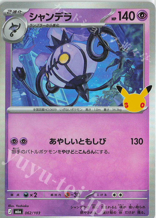 ポケモンカード　古いカード シャンデラ 販売 | [M6a] 拡張パック 30th CELEBRATION | ポケモン