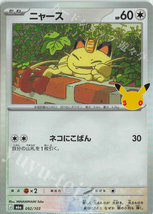 ニャース 販売 | [M6a] 拡張パック 30th CELEBRATION | ポケモンカード