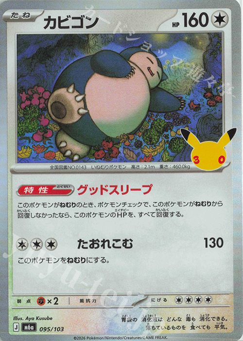 カビゴン 販売 | [M6a] 拡張パック 30th CELEBRATION | ポケモンカード