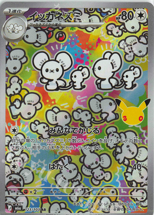 AR イッカネズミ 販売 | [M6a] 拡張パック 30th CELEBRATION