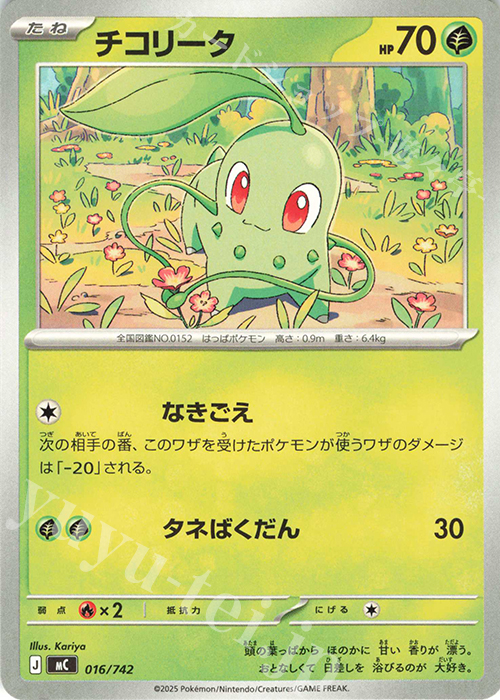 TD チコリータ(ノーマル仕様) | 買取 | [MC] スタートデッキ100 バトルコレクション | ポケモンカードゲーム