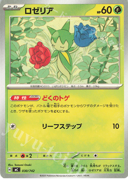 TD ロゼリア(ノーマル仕様) | 買取 | [MC] スタートデッキ100 バトルコレクション | ポケモンカードゲーム