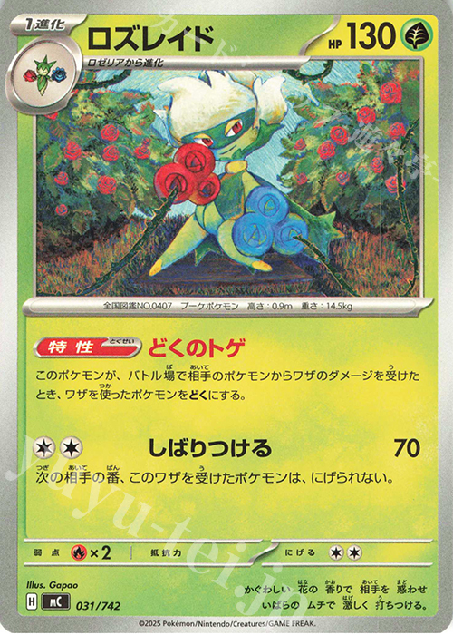 TD ロズレイド(ノーマル仕様) | 買取 | [MC] スタートデッキ100 バトルコレクション | ポケモンカードゲーム