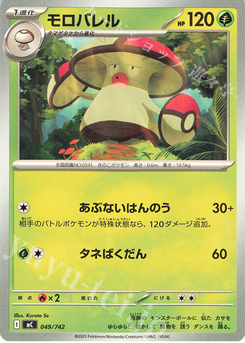 TD モロバレル | 買取 | [MC] スタートデッキ100 バトルコレクション | ポケモンカードゲーム