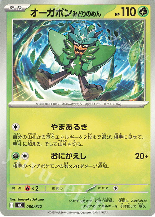 TD オーガポンみどりのめん(ノーマル仕様) | 買取 | [MC] スタートデッキ100 バトルコレクション | ポケモンカードゲーム