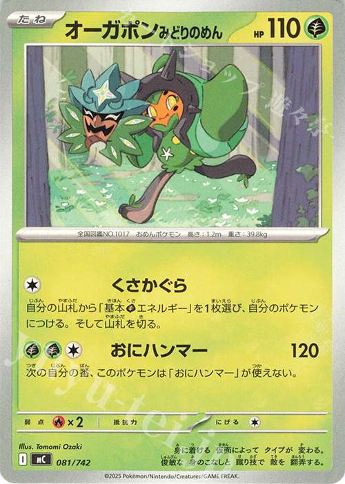 TD オーガポンみどりのめん | 買取 | [MC] スタートデッキ100 バトルコレクション | ポケモンカードゲーム