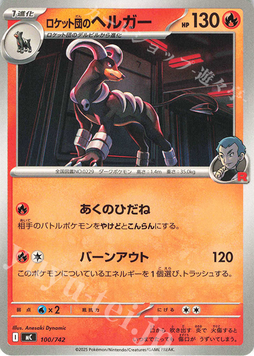 TD ロケット団のヘルガー | 買取 | [MC] スタートデッキ100 バトルコレクション | ポケモンカードゲーム