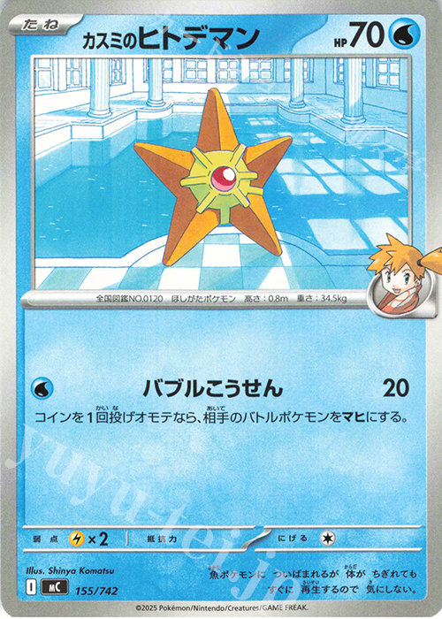 TD カスミのヒトデマン | 買取 | [MC] スタートデッキ100 バトルコレクション | ポケモンカードゲーム