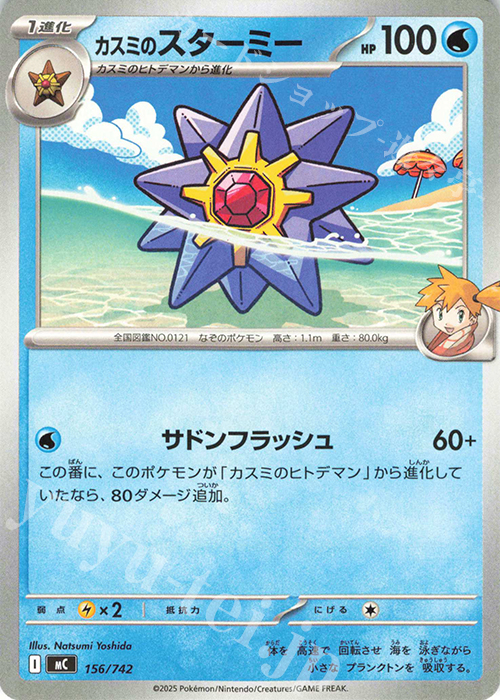 TD カスミのスターミー | 買取 | [MC] スタートデッキ100 バトルコレクション | ポケモンカードゲーム
