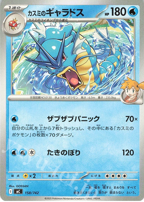 TD カスミのギャラドス | 買取 | [MC] スタートデッキ100 バトルコレクション | ポケモンカードゲーム