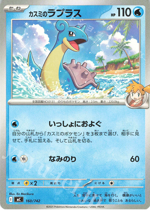 TD カスミのラプラス | 買取 | [MC] スタートデッキ100 バトルコレクション | ポケモンカードゲーム