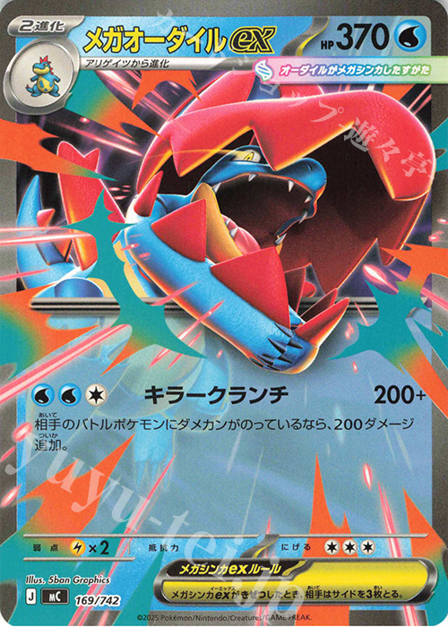 TD メガオーダイルex(ノーマル仕様) | 買取 | [MC] スタートデッキ100 バトルコレクション | ポケモンカードゲーム