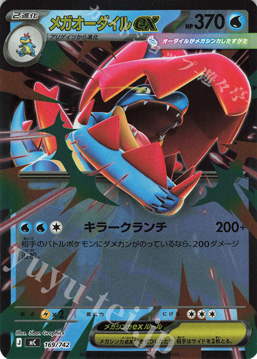 S-TD メガオーダイルex(ミラー仕様) | 買取 | [MC] スタートデッキ100 バトルコレクション | ポケモンカードゲーム