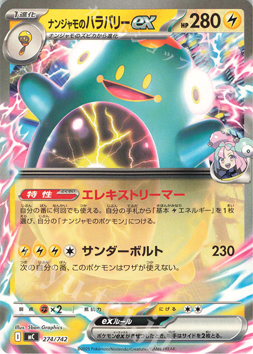 TD ナンジャモのハラバリーex(ノーマル仕様) | 買取 | [MC] スタートデッキ100 バトルコレクション | ポケモンカードゲーム