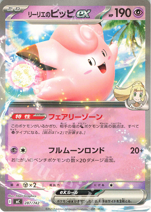 TD リーリエのピッピex(ノーマル仕様) | 買取 | [MC] スタートデッキ100 バトルコレクション | ポケモンカードゲーム