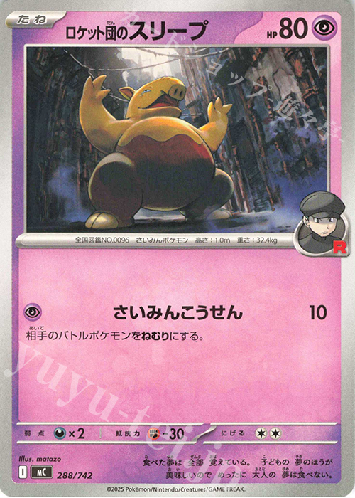 TD ロケット団のスリープ | 買取 | [MC] スタートデッキ100 バトルコレクション | ポケモンカードゲーム