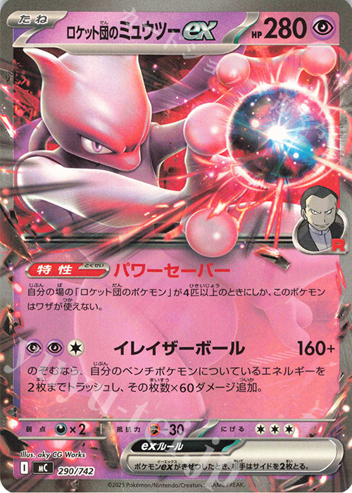 TD ロケット団のミュウツーex | 買取 | [MC] スタートデッキ100 バトルコレクション | ポケモンカードゲーム