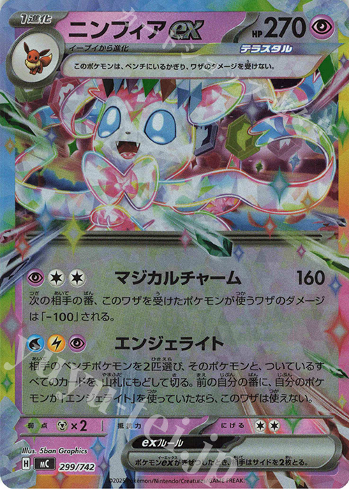 S-TD ニンフィアex(ミラー仕様) | 買取 | [MC] スタートデッキ100 バトルコレクション | ポケモンカードゲーム