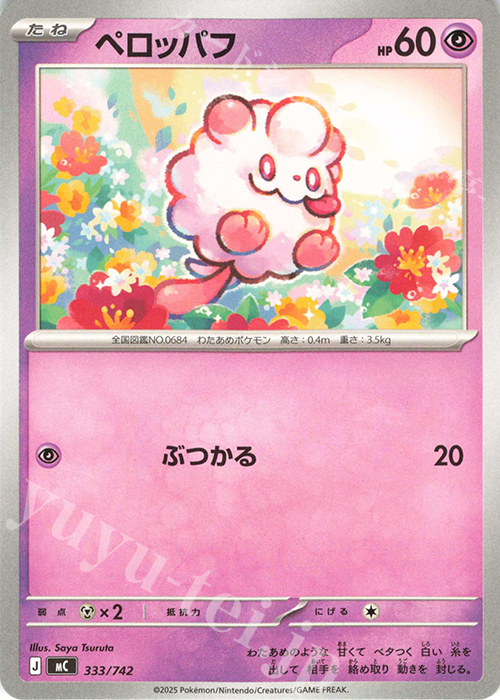 TD ペロッパフ | 販売 | [MC] スタートデッキ100 バトルコレクション | ポケモンカードゲーム