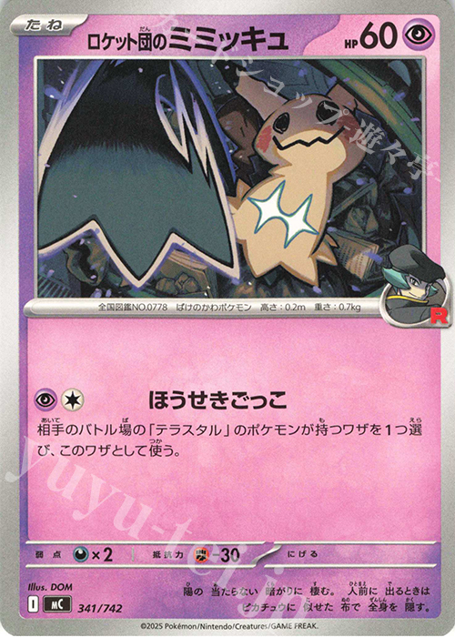 TD ロケット団のミミッキュ | 買取 | [MC] スタートデッキ100 バトルコレクション | ポケモンカードゲーム