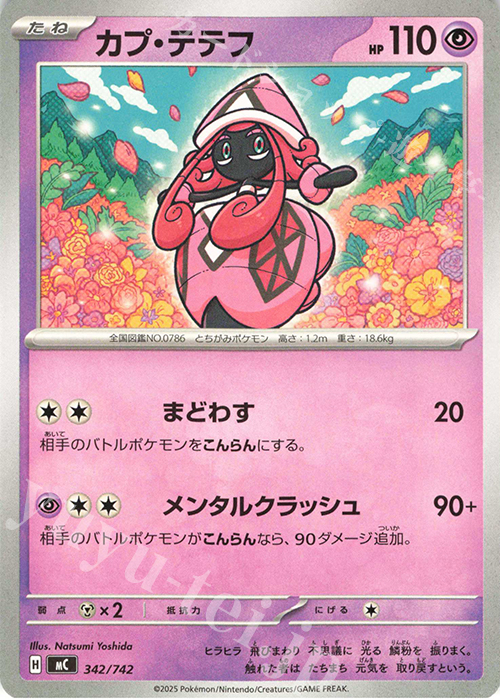 TD カプ・テテフ | 買取 | [MC] スタートデッキ100 バトルコレクション | ポケモンカードゲーム