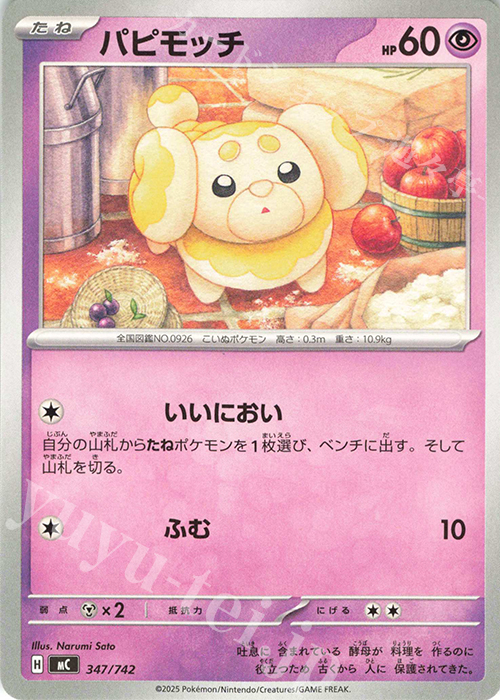 TD パピモッチ | 買取 | [MC] スタートデッキ100 バトルコレクション | ポケモンカードゲーム