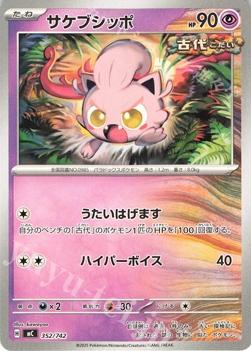 TD サケブシッポ | 買取 | [MC] スタートデッキ100 バトルコレクション | ポケモンカードゲーム