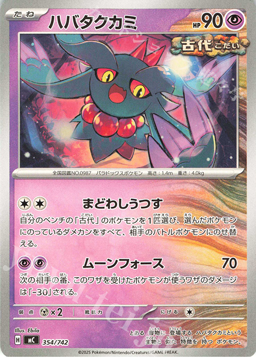 TD ハバタクカミ | 買取 | [MC] スタートデッキ100 バトルコレクション | ポケモンカードゲーム