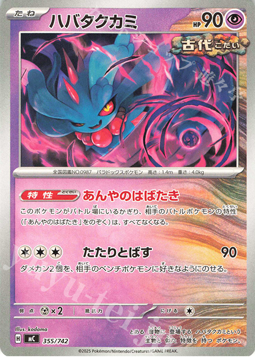 TD ハバタクカミ | 買取 | [MC] スタートデッキ100 バトルコレクション | ポケモンカードゲーム