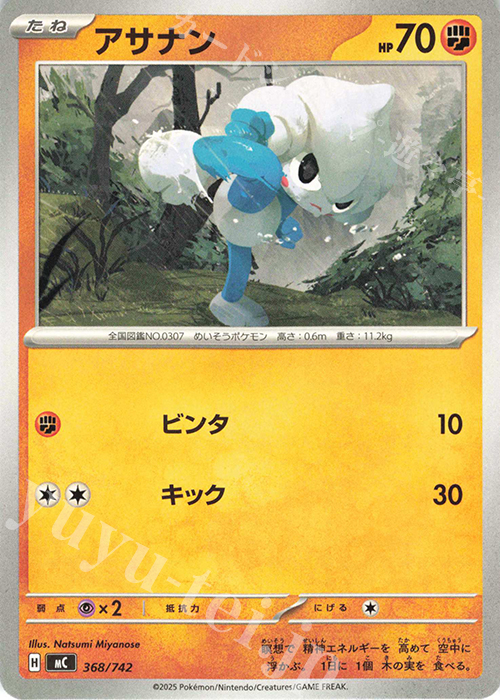 TD アサナン(ノーマル仕様) | 買取 | [MC] スタートデッキ100 バトルコレクション | ポケモンカードゲーム