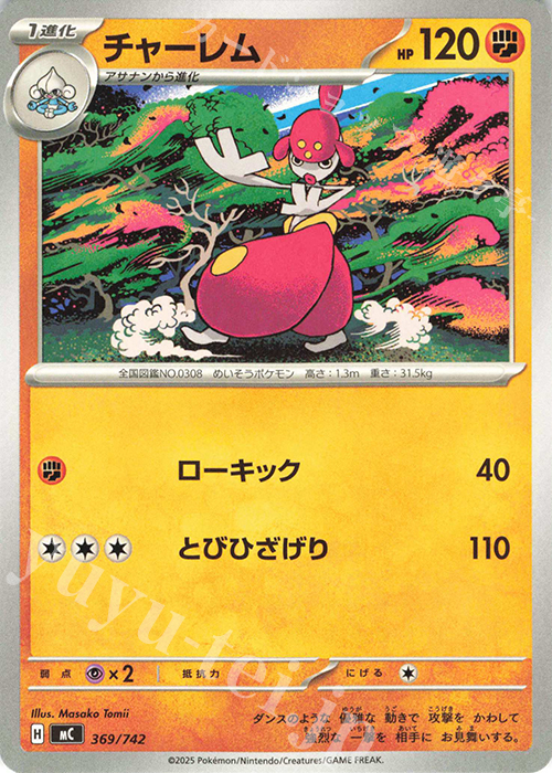 TD チャーレム(ノーマル仕様) | 買取 | [MC] スタートデッキ100 バトルコレクション | ポケモンカードゲーム