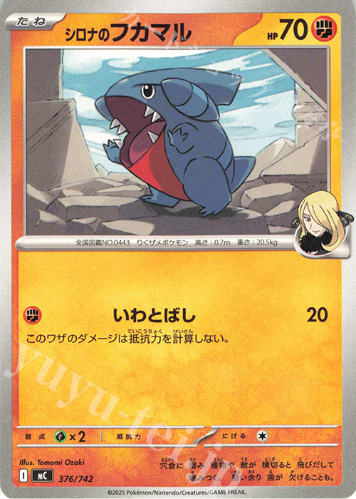 TD シロナのフカマル | 販売 | [MC] スタートデッキ100 バトルコレクション | ポケモンカードゲーム