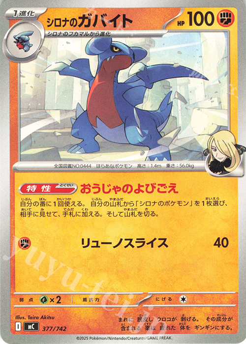 TD シロナのガバイト | 販売 | [MC] スタートデッキ100 バトルコレクション | ポケモンカードゲーム