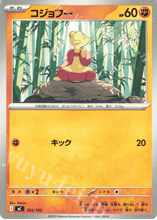 TD コジョフー | 買取 | [MC] スタートデッキ100 バトルコレクション | ポケモンカードゲーム