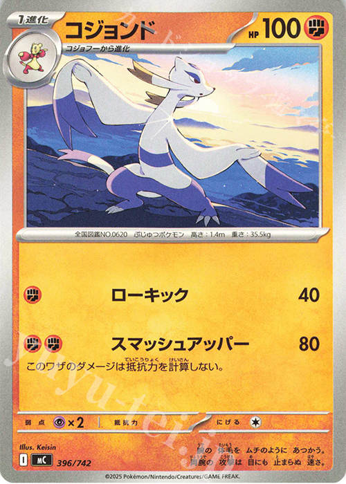 TD コジョンド | 買取 | [MC] スタートデッキ100 バトルコレクション | ポケモンカードゲーム