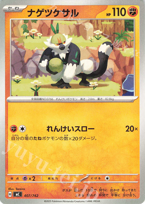 TD ナゲツケサル | 買取 | [MC] スタートデッキ100 バトルコレクション | ポケモンカードゲーム