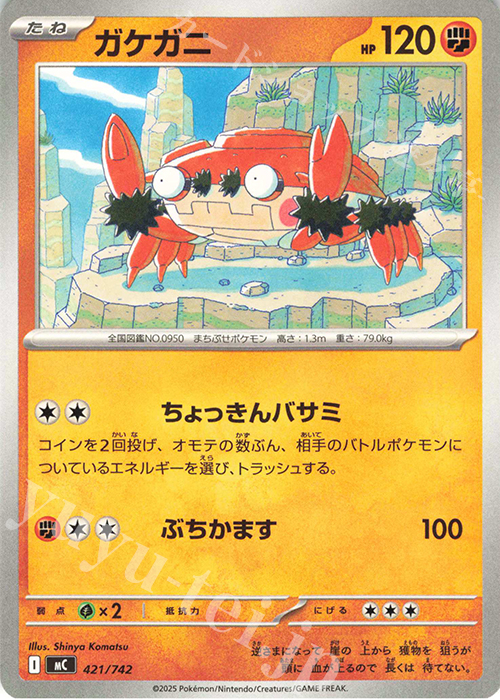 TD ガケガニ(ノーマル仕様) | 買取 | [MC] スタートデッキ100 バトルコレクション | ポケモンカードゲーム