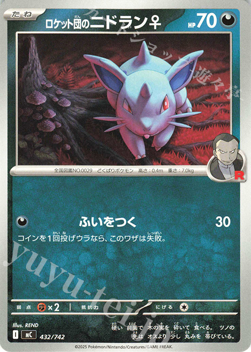 TD ロケット団のニドラン♀ | 買取 | [MC] スタートデッキ100 バトルコレクション | ポケモンカードゲーム