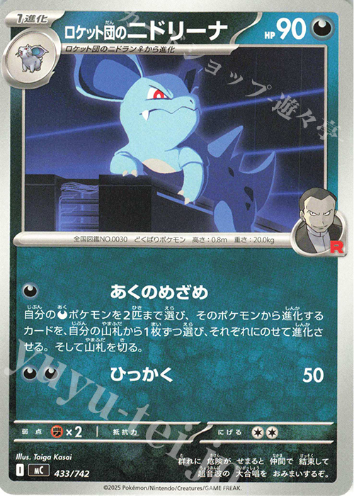 TD ロケット団のニドリーナ | 買取 | [MC] スタートデッキ100 バトルコレクション | ポケモンカードゲーム