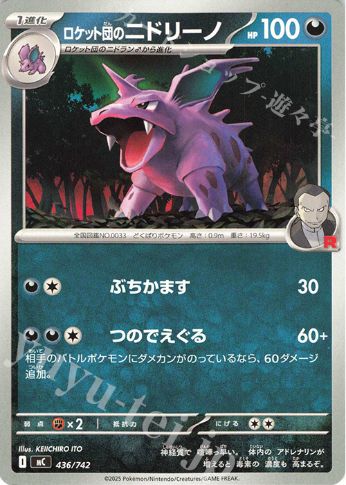 TD ロケット団のニドリーノ | 買取 | [MC] スタートデッキ100 バトルコレクション | ポケモンカードゲーム