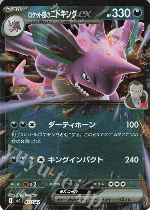 S-TD ロケット団のニドキングex(ミラー仕様) | 買取 | [MC] スタートデッキ100 バトルコレクション | ポケモンカードゲーム