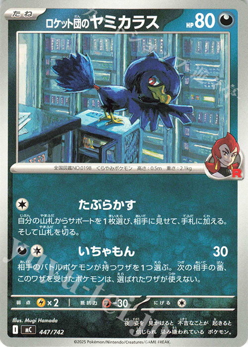 TD ロケット団のヤミカラス | 買取 | [MC] スタートデッキ100 バトルコレクション | ポケモンカードゲーム