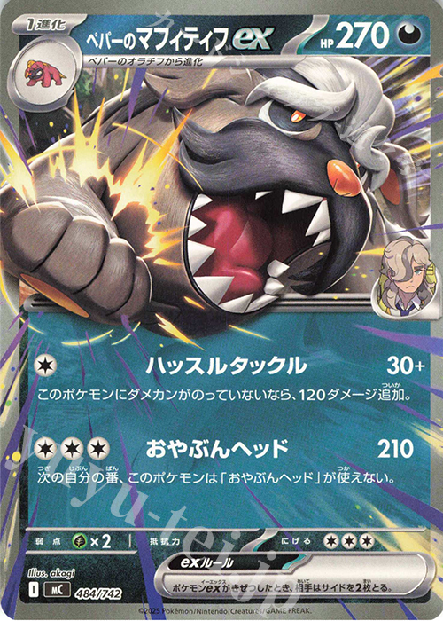 TD ペパーのマフィティフex(ノーマル仕様) | 買取 | [MC] スタートデッキ100 バトルコレクション | ポケモンカードゲーム