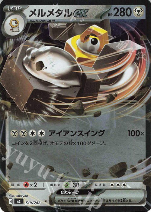 S-TD メルメタルex(ミラー仕様) | 買取 | [MC] スタートデッキ100 バトルコレクション | ポケモンカードゲーム