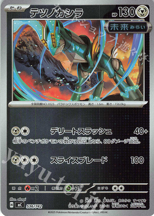 S-TD テツノカシラ(ミラー仕様) | 買取 | [MC] スタートデッキ100 バトルコレクション | ポケモンカードゲーム