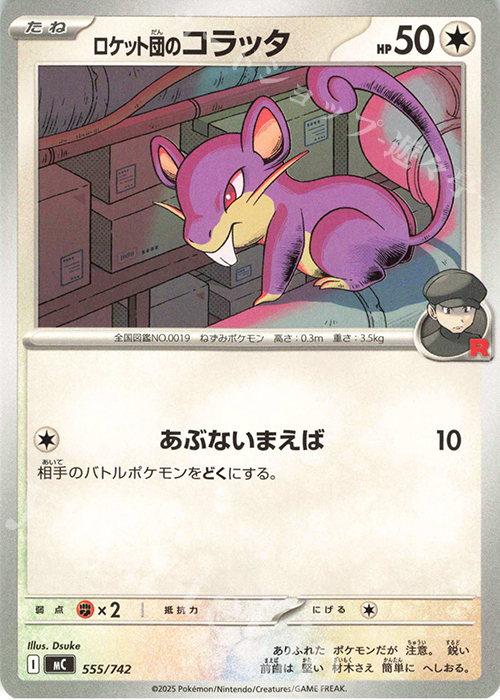 TD ロケット団のコラッタ | 買取 | [MC] スタートデッキ100 バトルコレクション | ポケモンカードゲーム