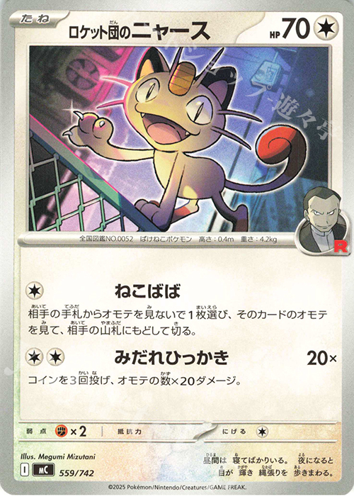 TD ロケット団のニャース | 買取 | [MC] スタートデッキ100 バトルコレクション | ポケモンカードゲーム