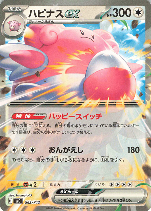 TD ハピナスex | 買取 | [MC] スタートデッキ100 バトルコレクション | ポケモンカードゲーム