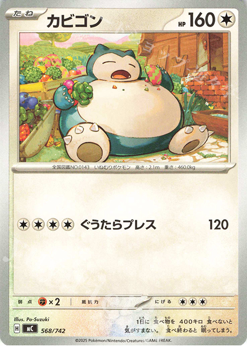 TD カビゴン(ノーマル仕様) | 買取 | [MC] スタートデッキ100 バトルコレクション | ポケモンカードゲーム